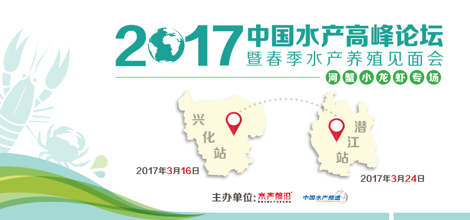 2017中國水產(chǎn)高峰論壇——河蟹小龍蝦專場（興化）